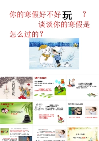 （2016年秋季版）七年级道德与法治下册 第一单元 我是自己的主人 第一课 你会玩吗 第1框 我们都爱玩课件 人民版