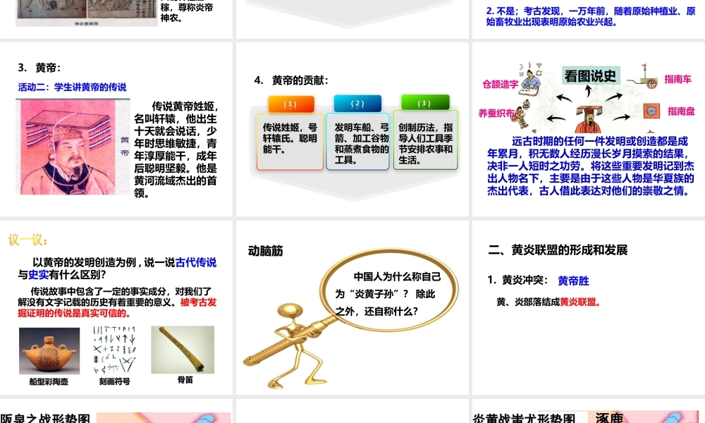 （2016年秋季版）七年级历史上册 第一单元 第3课 远古祖先的传说课件 川教版