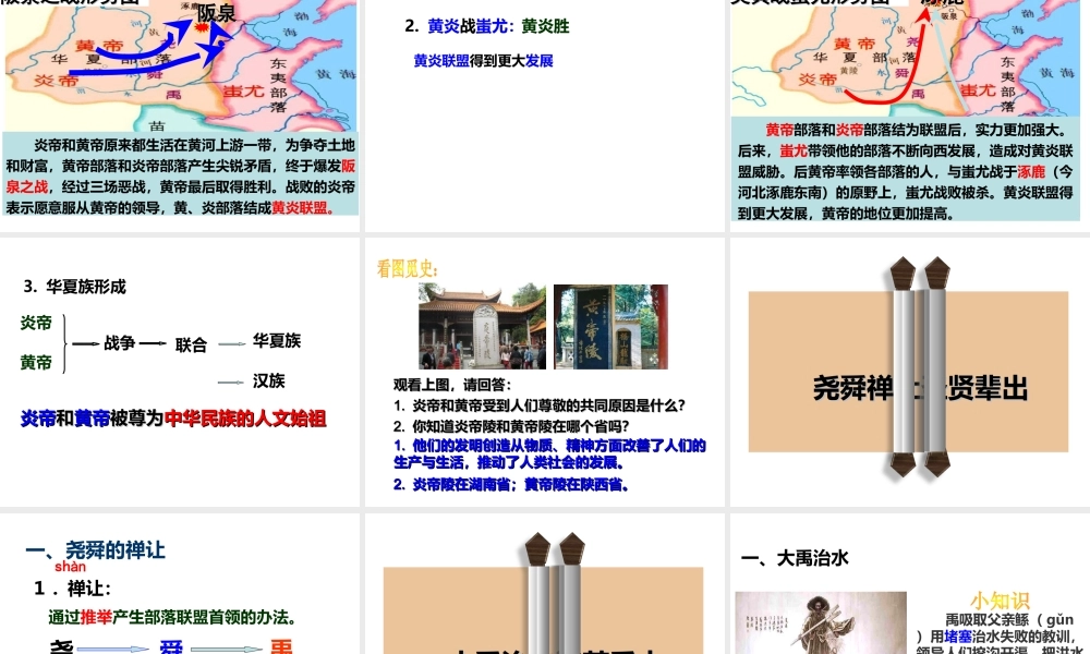 （2016年秋季版）七年级历史上册 第一单元 第3课 远古祖先的传说课件 川教版