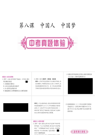 （云南专版）中考道德与法治总复习 第1篇 真题体验 满分演练 九上 第4单元 和谐与梦想 第8课 中国人 中国梦课件-人教版初中九年级全册政治课件