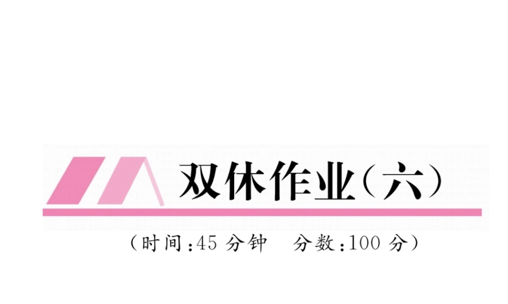 （云南专版）秋八年级物理全册 双休作业（六）课件 （新版）沪科版-（新版）沪科版初中八年级全册物理课件