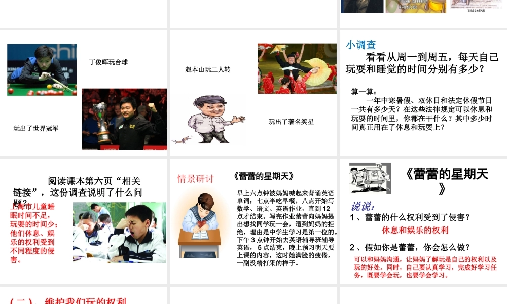 （2016年秋季版）七年级道德与法治下册 第一单元 我是自己的主人 第一课 你会玩吗 第2框 我们有权利玩课件 人民版