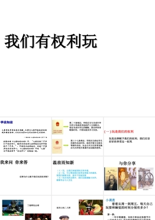 （2016年秋季版）七年级道德与法治下册 第一单元 我是自己的主人 第一课 你会玩吗 第2框 我们有权利玩课件 人民版