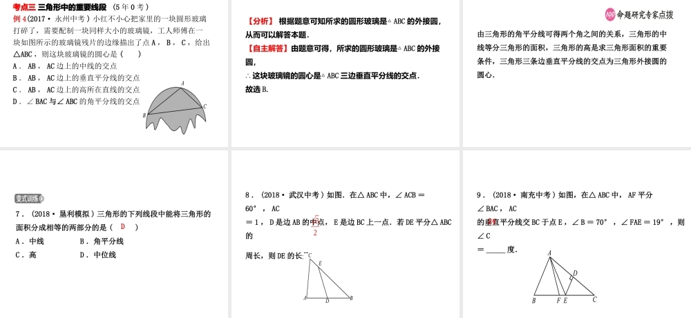 （东营专版）中考数学复习 第四章 几何初步与三角形 第二节 三角形的有关概念及性质课件-人教级全册数学课件