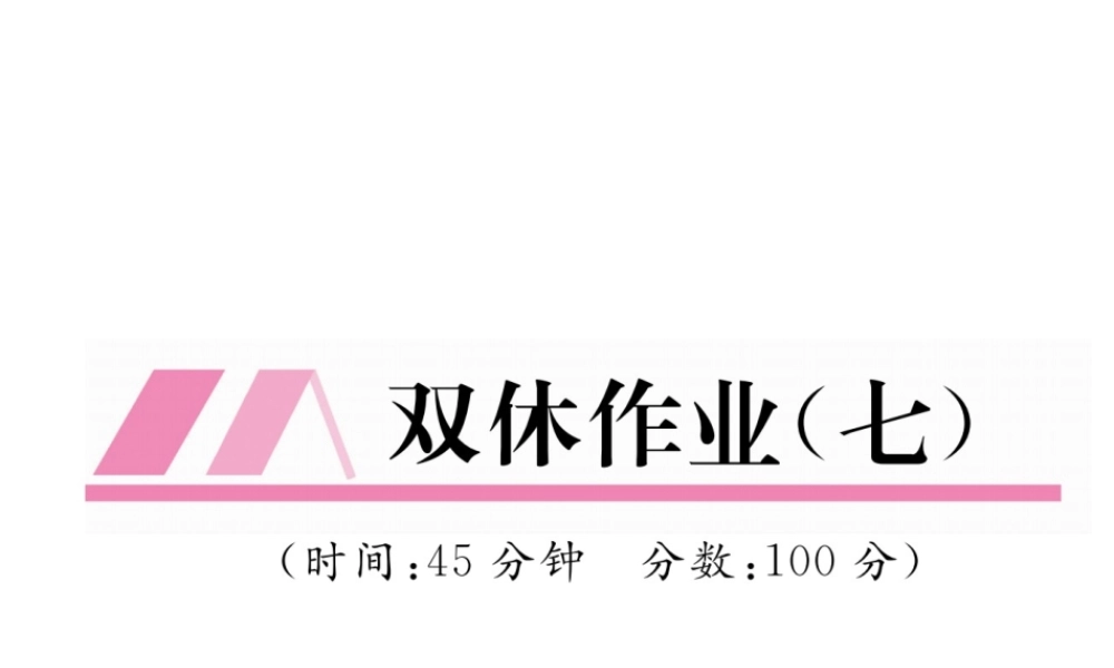 （云南专版）秋八年级物理全册 双休作业（七）课件 （新版）沪科版-（新版）沪科版初中八年级全册物理课件