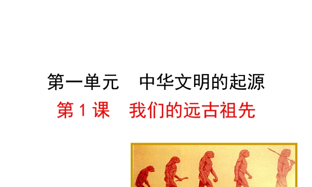 （2016年秋季版）七年级历史上册 第一单元 第三课 远古祖先的传说教学课件 川教版