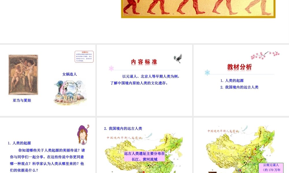 （2016年秋季版）七年级历史上册 第一单元 第三课 远古祖先的传说教学课件 川教版