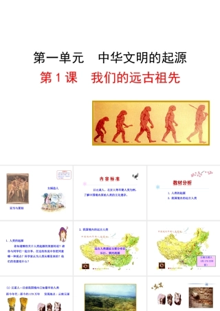 （2016年秋季版）七年级历史上册 第一单元 第三课 远古祖先的传说教学课件 川教版