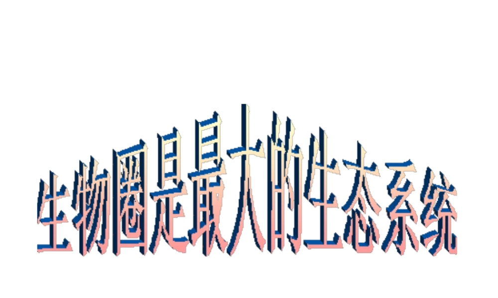 安徽省合肥市长丰县七年级生物上册 1.2.3《生物圈是最大的生态系统》课件1 （新版）新人教版-（新版）新人教版初中七年级上册生物课件