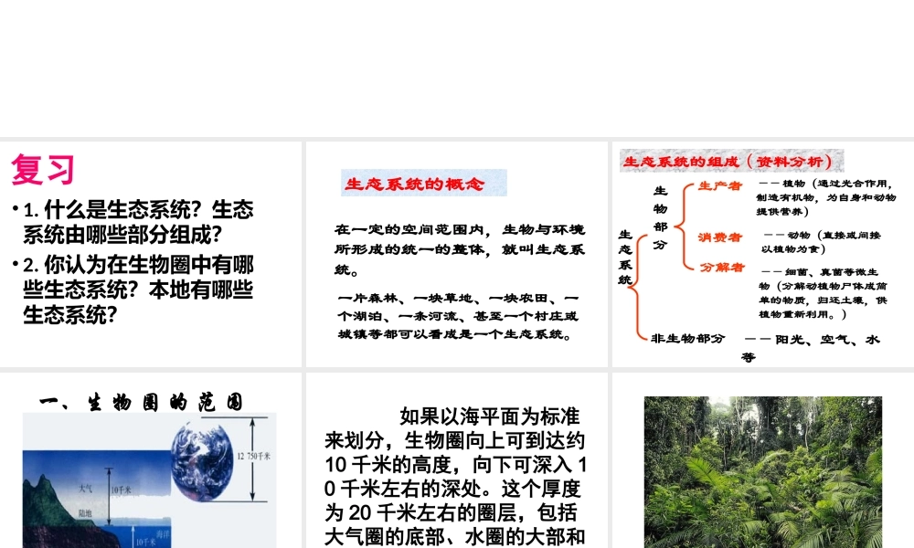 安徽省合肥市长丰县七年级生物上册 1.2.3《生物圈是最大的生态系统》课件1 （新版）新人教版-（新版）新人教版初中七年级上册生物课件