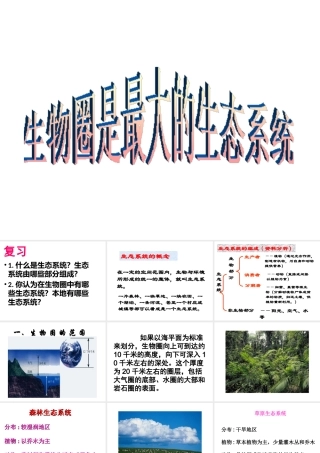 安徽省合肥市长丰县七年级生物上册 1.2.3《生物圈是最大的生态系统》课件1 （新版）新人教版-（新版）新人教版初中七年级上册生物课件
