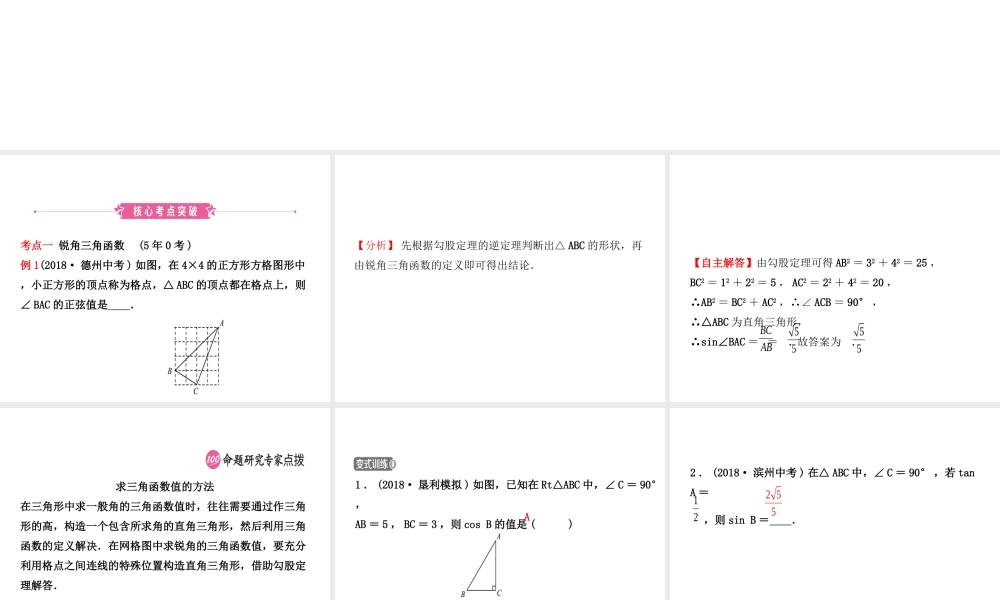 （东营专版）中考数学复习 第四章 几何初步与三角形 第六节 解直角三角形及其应用课件-人教版初中九年级全册数学课件