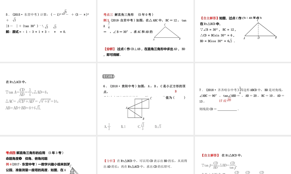 （东营专版）中考数学复习 第四章 几何初步与三角形 第六节 解直角三角形及其应用课件-人教版初中九年级全册数学课件