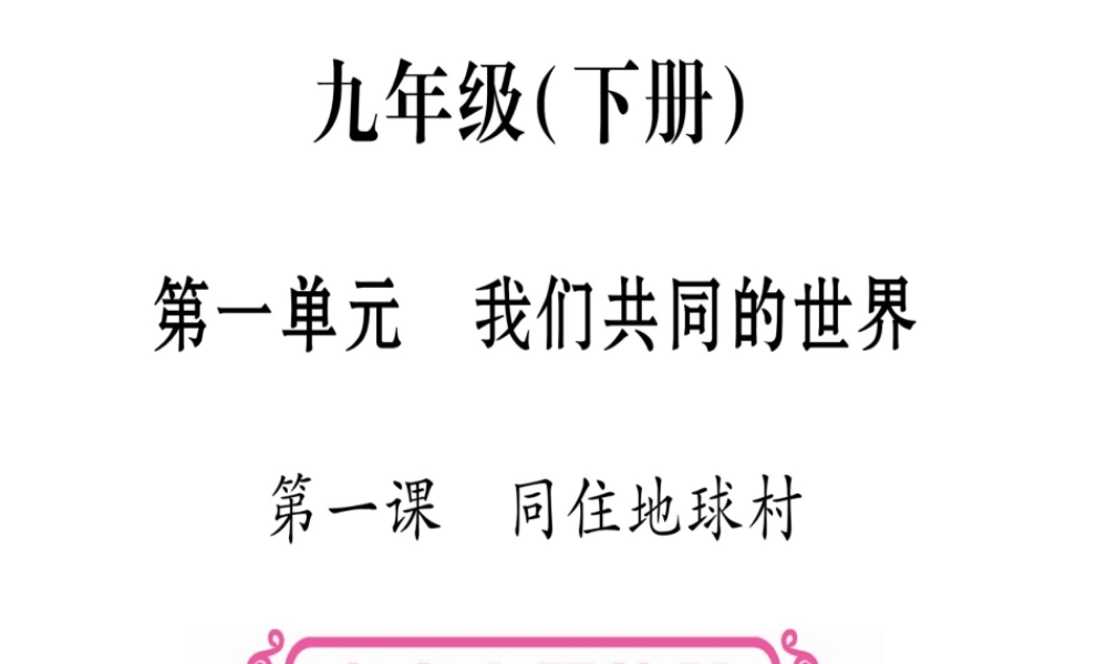 （云南专版）中考道德与法治总复习 第1篇 真题体验 满分演练 九下 第1单元 我们共同的世界 第1课 同住地球村课件-人教版初中九年级全册政治课件