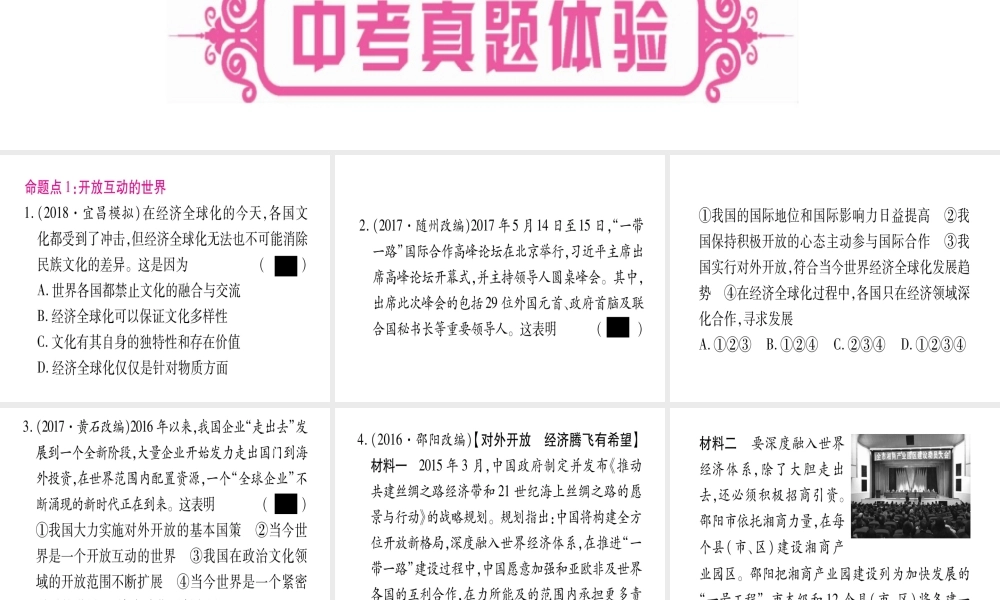 （云南专版）中考道德与法治总复习 第1篇 真题体验 满分演练 九下 第1单元 我们共同的世界 第1课 同住地球村课件-人教版初中九年级全册政治课件