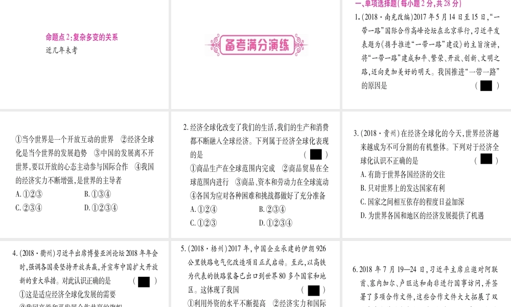 （云南专版）中考道德与法治总复习 第1篇 真题体验 满分演练 九下 第1单元 我们共同的世界 第1课 同住地球村课件-人教版初中九年级全册政治课件