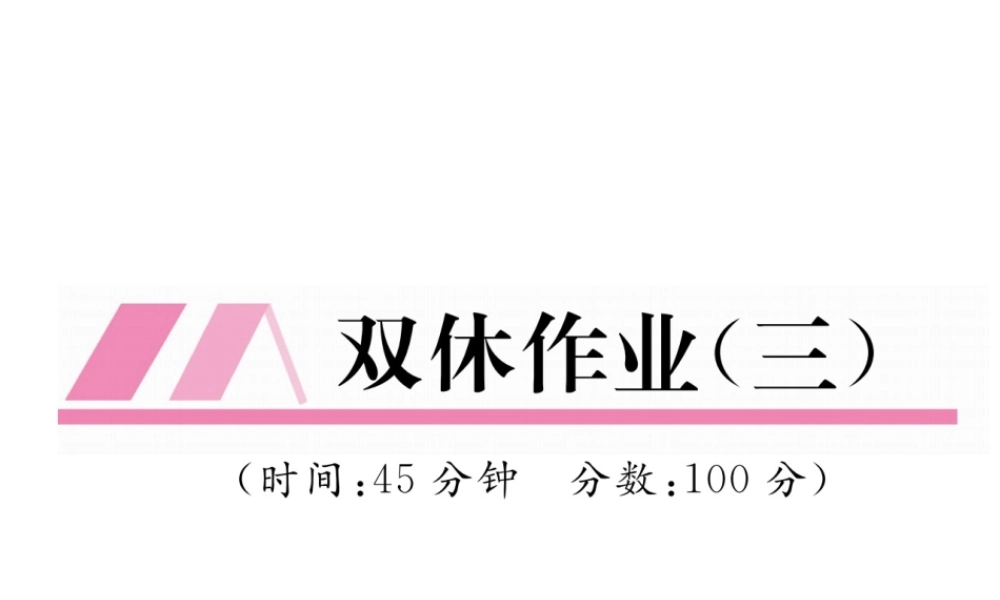 （云南专版）秋八年级物理全册 双休作业（三）课件 （新版）沪科版-（新版）沪科版初中八年级全册物理课件