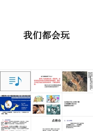 （2016年秋季版）七年级道德与法治下册 第一单元 我是自己的主人 第一课 你会玩吗 第3框 我们都会玩课件 人民版