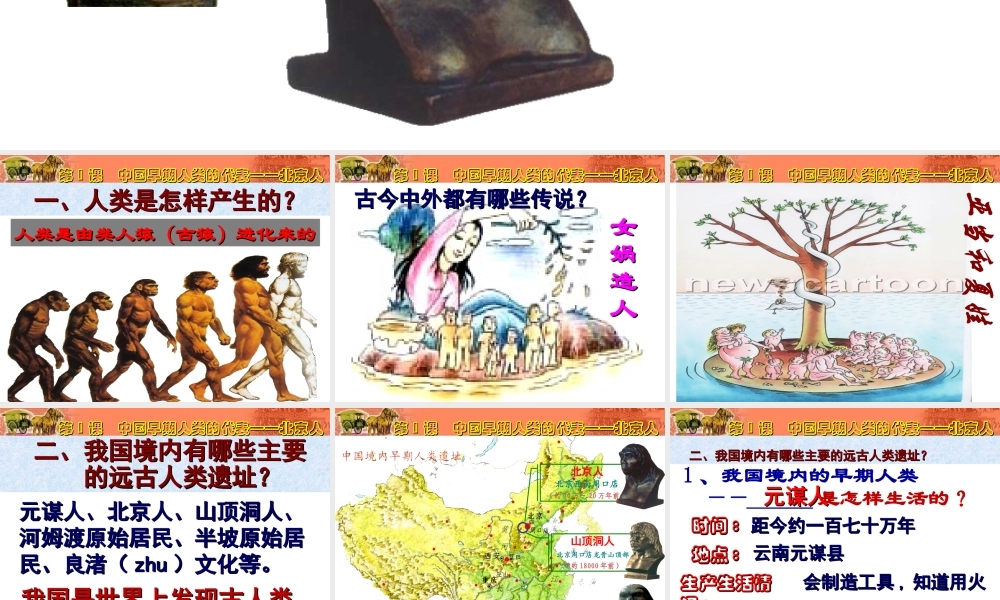 （2016年秋季版）七年级历史上册 第一单元 史前时期 第1课 北京人课件 华东师大版
