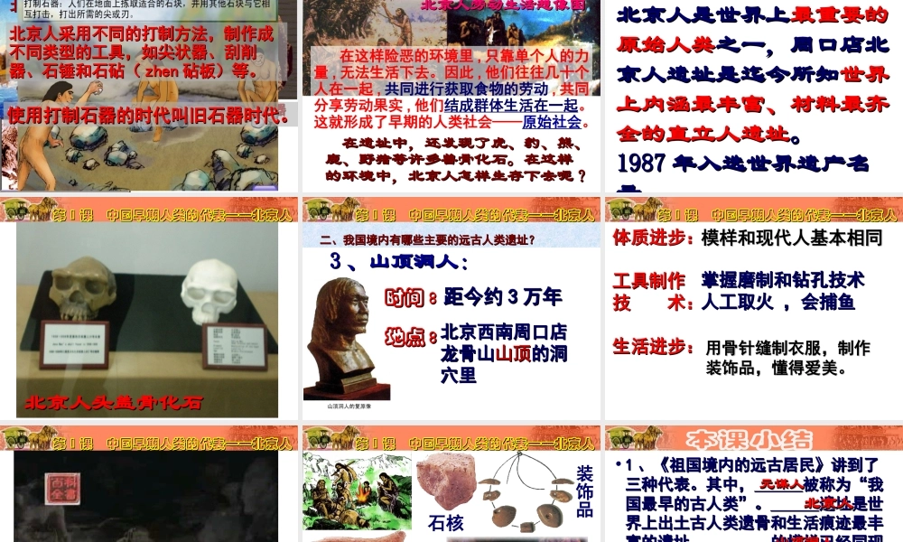 （2016年秋季版）七年级历史上册 第一单元 史前时期 第1课 北京人课件 华东师大版