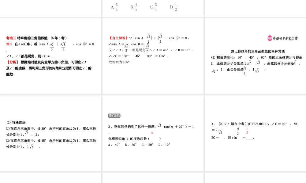 （东营专版）中考数学复习 第四章 几何初步与三角形 第六节 解直角三角形及其应用课件-人教级全册数学课件