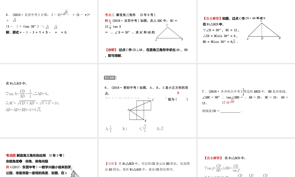 （东营专版）中考数学复习 第四章 几何初步与三角形 第六节 解直角三角形及其应用课件-人教级全册数学课件