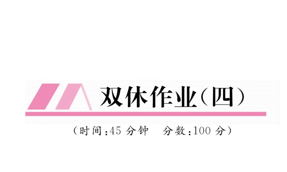 （云南专版）秋八年级物理全册 双休作业（四）课件 （新版）沪科版-（新版）沪科版初中八年级全册物理课件