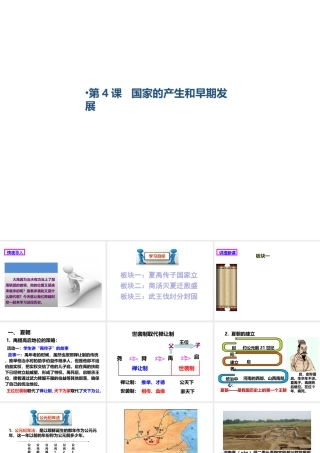 （2016年秋季版）七年级历史上册 第二单元 第4课 国家的产生和早期发展课件 川教版