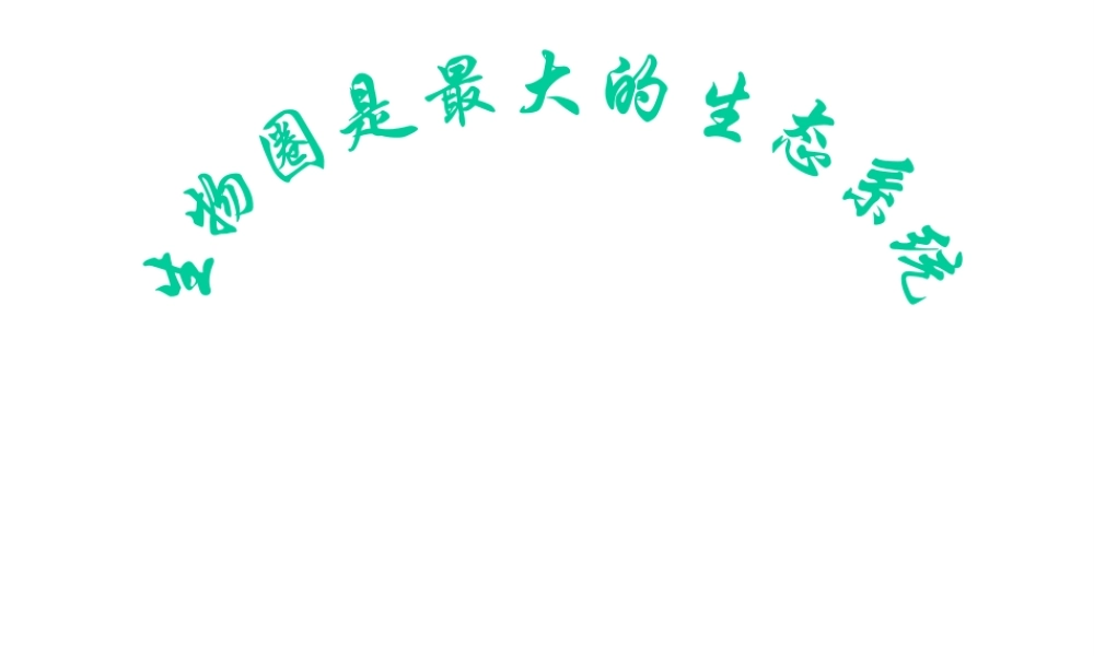 安徽省合肥市长丰县七年级生物上册 1.2.3《生物圈是最大的生态系统》课件2 （新版）新人教版-（新版）新人教版初中七年级上册生物课件