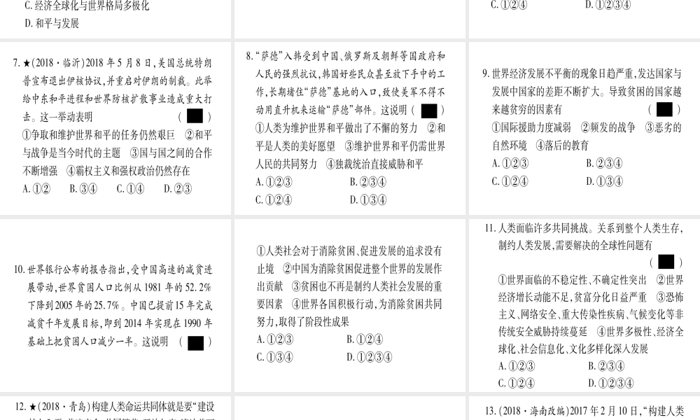 （云南专版）中考道德与法治总复习 第1篇 真题体验 满分演练 九下 第1单元 我们共同的世界 第2课 构建人类命运共同体课件-人教版初中九年级全册政治课件