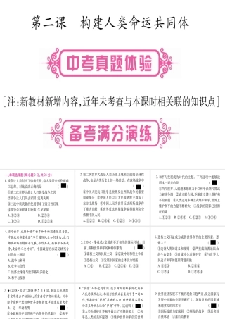 （云南专版）中考道德与法治总复习 第1篇 真题体验 满分演练 九下 第1单元 我们共同的世界 第2课 构建人类命运共同体课件-人教版初中九年级全册政治课件