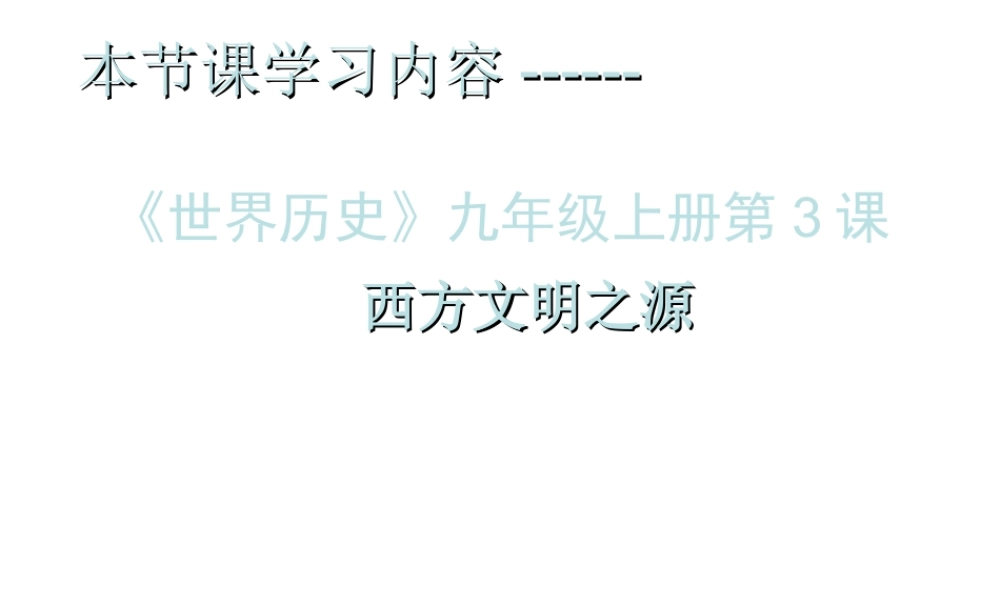 安徽省淮南市九年级历史上册 第一单元 第3课 西方文明之源课件 新人教版-新人教版初中九年级上册历史课件