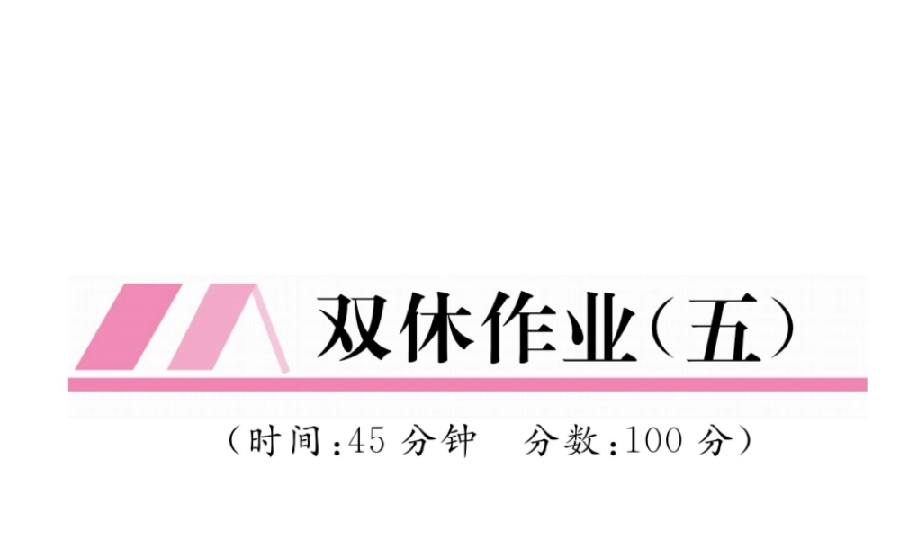 （云南专版）秋八年级物理全册 双休作业（五）课件 （新版）沪科版-（新版）沪科版初中八年级全册物理课件