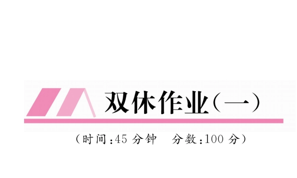 （云南专版）秋八年级物理全册 双休作业（一）课件 （新版）沪科版-（新版）沪科版初中八年级全册物理课件