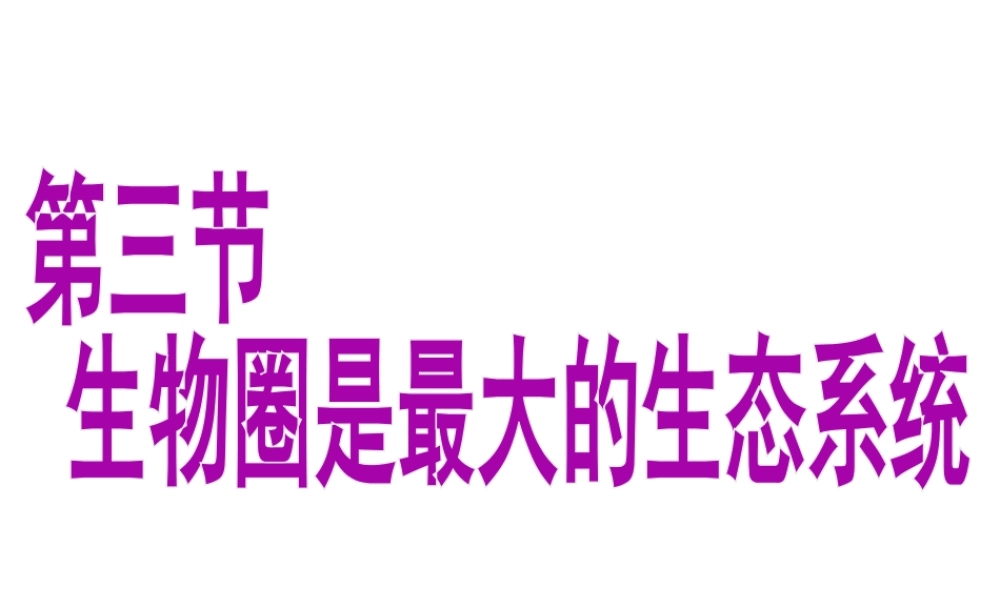 安徽省合肥市长丰县七年级生物上册 1.2.3《生物圈是最大的生态系统》课件3 （新版）新人教版-（新版）新人教版初中七年级上册生物课件