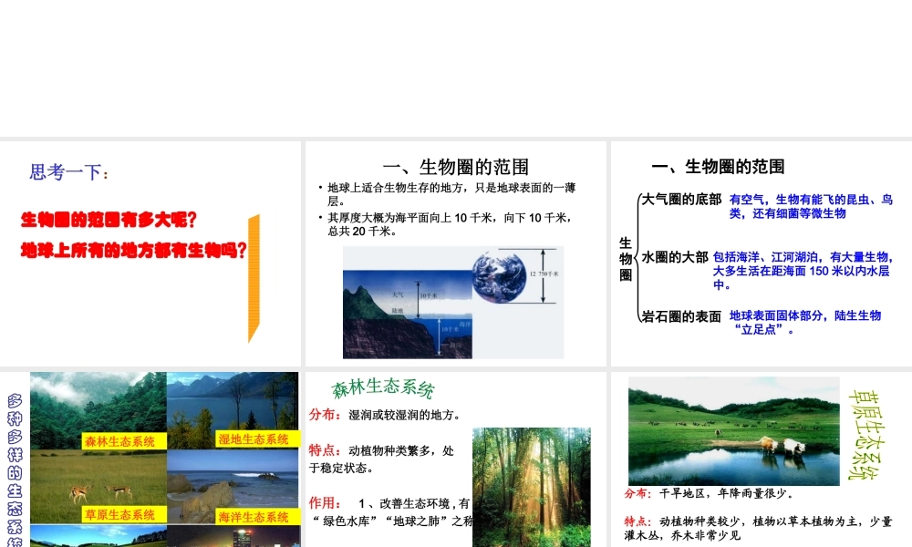 安徽省合肥市长丰县七年级生物上册 1.2.3《生物圈是最大的生态系统》课件3 （新版）新人教版-（新版）新人教版初中七年级上册生物课件