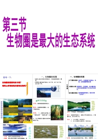 安徽省合肥市长丰县七年级生物上册 1.2.3《生物圈是最大的生态系统》课件3 （新版）新人教版-（新版）新人教版初中七年级上册生物课件