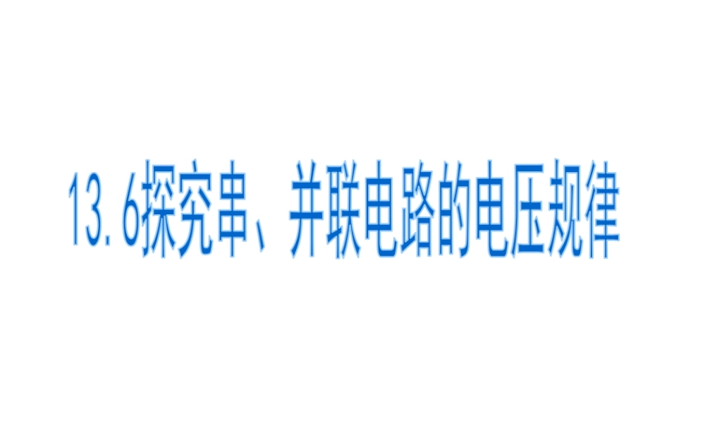 安徽省淮南市九年级物理上册 13.6 探究串、并联电路中的电压课件 （新版）粤教沪版-（新版）粤教沪版初中九年级上册物理课件