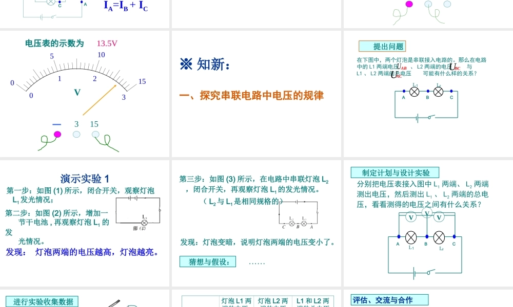 安徽省淮南市九年级物理上册 13.6 探究串、并联电路中的电压课件 （新版）粤教沪版-（新版）粤教沪版初中九年级上册物理课件