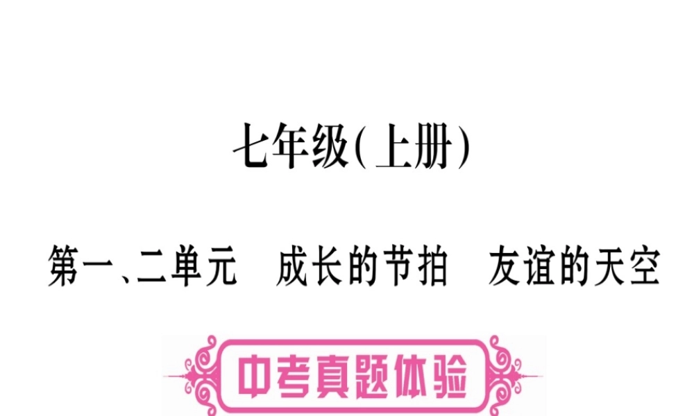 （云南专版）中考道德与法治总复习 第1篇 真题体验 满分演练 七上 第1 2单元 成长的节拍 友谊的天空课件-人教版初中九年级全册政治课件