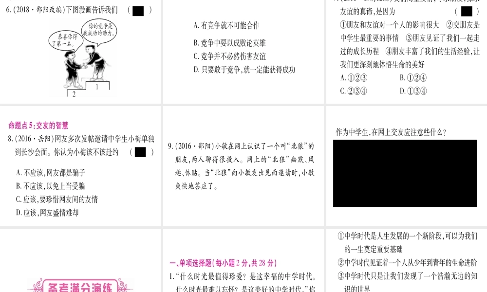 （云南专版）中考道德与法治总复习 第1篇 真题体验 满分演练 七上 第1 2单元 成长的节拍 友谊的天空课件-人教版初中九年级全册政治课件