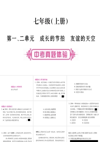 （云南专版）中考道德与法治总复习 第1篇 真题体验 满分演练 七上 第1 2单元 成长的节拍 友谊的天空课件-人教版初中九年级全册政治课件