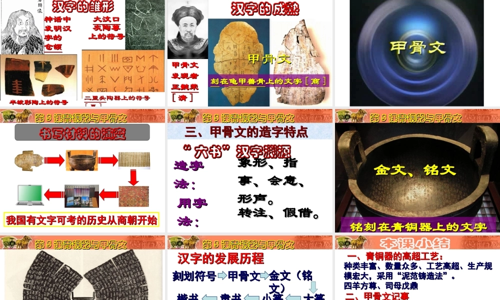 （2016年秋季版）七年级历史上册 第二单元 第5课 青铜器与甲骨文课件 新人教版