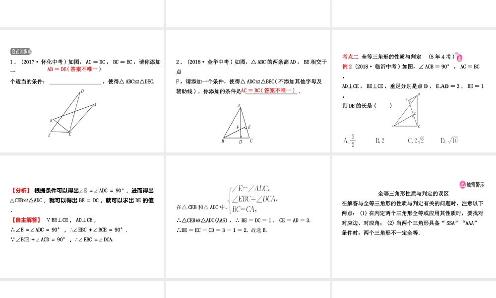 （东营专版）中考数学复习 第四章 几何初步与三角形 第三节 全等三角形课件-人教版初中九年级全册数学课件