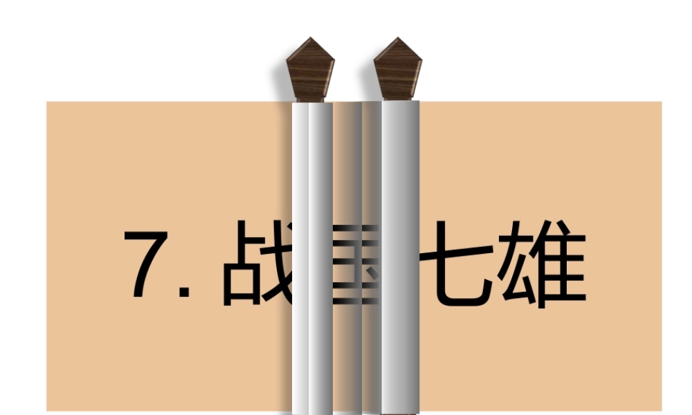 （2016年秋季版）七年级历史上册 第二单元 第7课 战国七雄课件 川教版