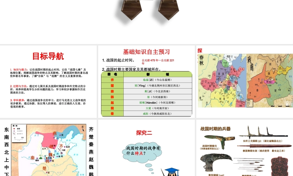 （2016年秋季版）七年级历史上册 第二单元 第7课 战国七雄课件 川教版