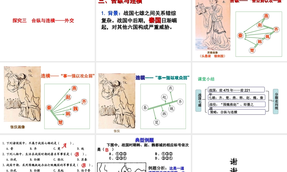 （2016年秋季版）七年级历史上册 第二单元 第7课 战国七雄课件 川教版