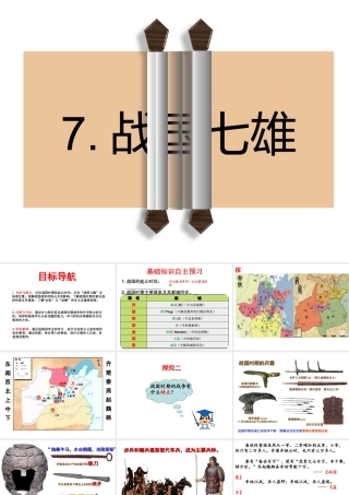 （2016年秋季版）七年级历史上册 第二单元 第7课 战国七雄课件 川教版