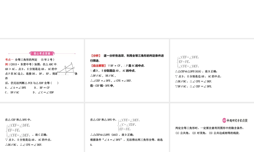 （东营专版）中考数学复习 第四章 几何初步与三角形 第三节 全等三角形课件-人教级全册数学课件