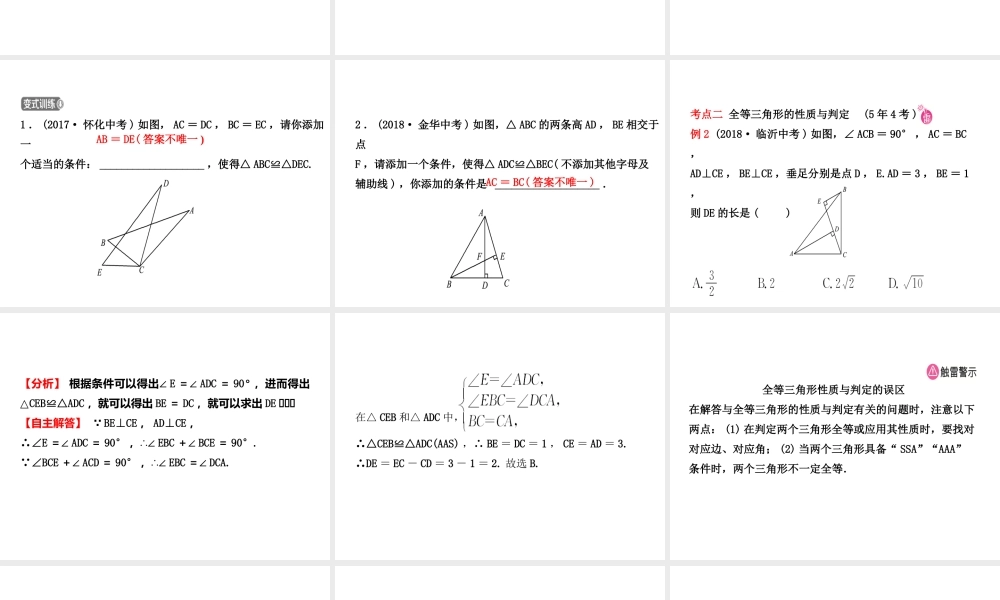 （东营专版）中考数学复习 第四章 几何初步与三角形 第三节 全等三角形课件-人教级全册数学课件